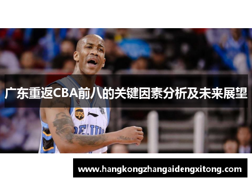 广东重返CBA前八的关键因素分析及未来展望 广东重返CBA前八的关键因素分析及未来展望