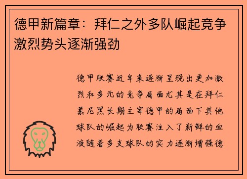 德甲新篇章:拜仁之外多队崛起竞争激烈势头逐渐强劲 德甲新篇章:拜仁之外多队崛起竞争激烈势头逐渐强劲