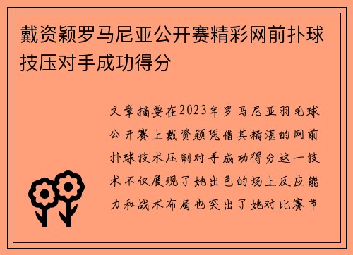 戴资颖罗马尼亚公开赛精彩网前扑球技压对手成功得分 戴资颖罗马尼亚公开赛精彩网前扑球技压对手成功得分