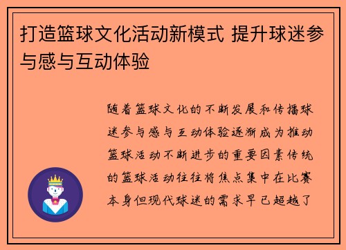 打造篮球文化活动新模式 提升球迷参与感与互动体验 打造篮球文化活动新模式 提升球迷参与感与互动体验