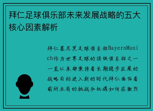 拜仁足球俱乐部未来发展战略的五大核心因素解析 拜仁足球俱乐部未来发展战略的五大核心因素解析