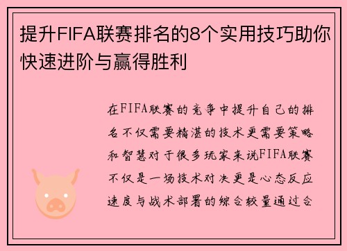 提升FIFA联赛排名的8个实用技巧助你快速进阶与赢得胜利 提升FIFA联赛排名的8个实用技巧助你快速进阶与赢得胜利