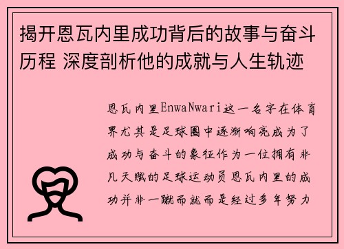 揭开恩瓦内里成功背后的故事与奋斗历程 深度剖析他的成就与人生轨迹 揭开恩瓦内里成功背后的故事与奋斗历程 深度剖析他的成就与人生轨迹