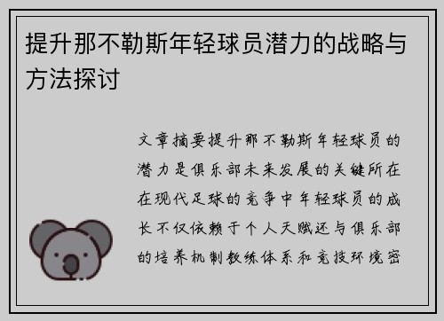 提升那不勒斯年轻球员潜力的战略与方法探讨 提升那不勒斯年轻球员潜力的战略与方法探讨