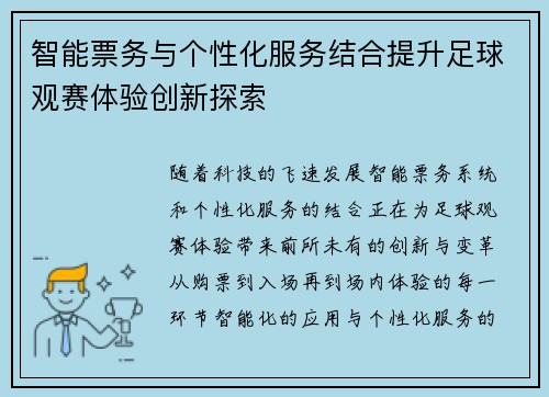 智能票务与个性化服务结合提升足球观赛体验创新探索