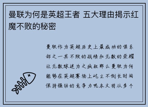 曼联为何是英超王者 五大理由揭示红魔不败的秘密