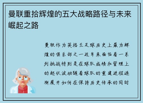 曼联重拾辉煌的五大战略路径与未来崛起之路