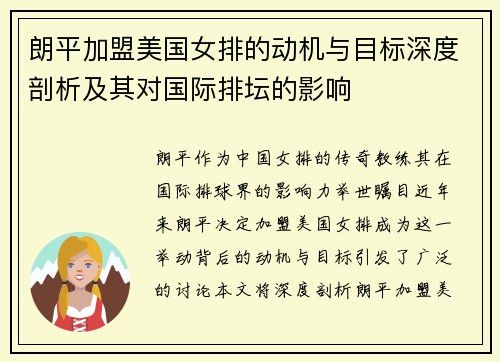 朗平加盟美国女排的动机与目标深度剖析及其对国际排坛的影响