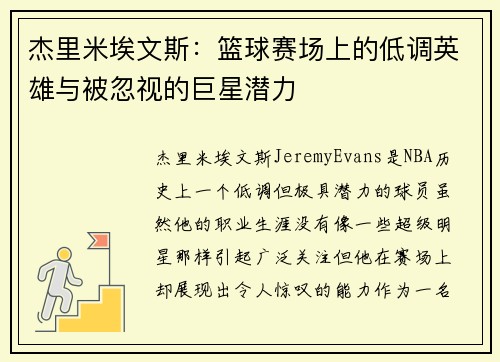 杰里米埃文斯：篮球赛场上的低调英雄与被忽视的巨星潜力