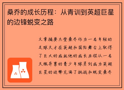 桑乔的成长历程：从青训到英超巨星的边锋蜕变之路