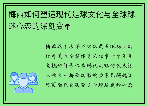 梅西如何塑造现代足球文化与全球球迷心态的深刻变革