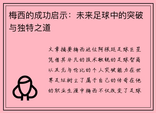 梅西的成功启示:未来足球中的突破与独特之道 梅西的成功启示:未来足球中的突破与独特之道