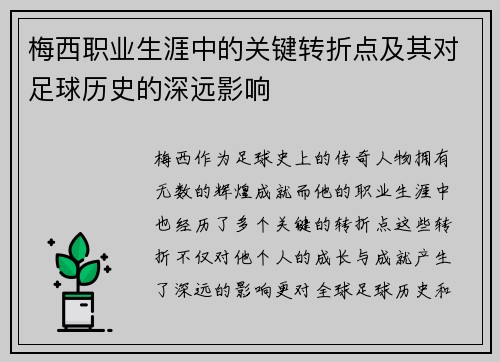 梅西职业生涯中的关键转折点及其对足球历史的深远影响