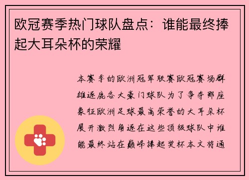 欧冠赛季热门球队盘点：谁能最终捧起大耳朵杯的荣耀