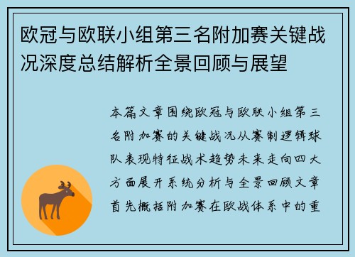 欧冠与欧联小组第三名附加赛关键战况深度总结解析全景回顾与展望 欧冠与欧联小组第三名附加赛关键战况深度总结解析全景回顾与展望