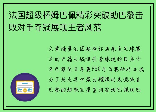 法国超级杯姆巴佩精彩突破助巴黎击败对手夺冠展现王者风范 法国超级杯姆巴佩精彩突破助巴黎击败对手夺冠展现王者风范