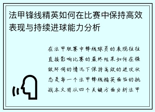 法甲锋线精英如何在比赛中保持高效表现与持续进球能力分析