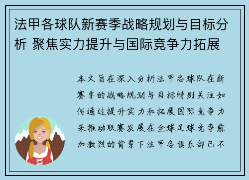 法甲各球队新赛季战略规划与目标分析 聚焦实力提升与国际竞争力拓展 法甲各球队新赛季战略规划与目标分析 聚焦实力提升与国际竞争力拓展