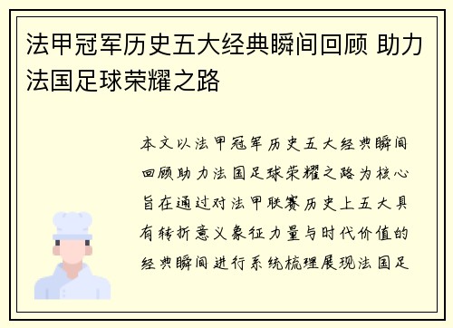 法甲冠军历史五大经典瞬间回顾 助力法国足球荣耀之路