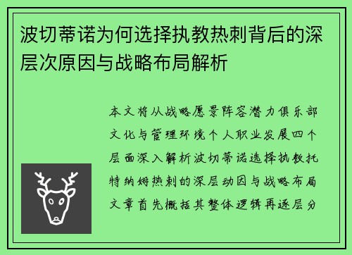 波切蒂诺为何选择执教热刺背后的深层次原因与战略布局解析 波切蒂诺为何选择执教热刺背后的深层次原因与战略布局解析