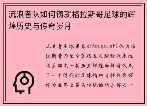 流浪者队如何铸就格拉斯哥足球的辉煌历史与传奇岁月