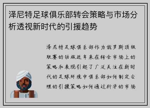 泽尼特足球俱乐部转会策略与市场分析透视新时代的引援趋势 泽尼特足球俱乐部转会策略与市场分析透视新时代的引援趋势