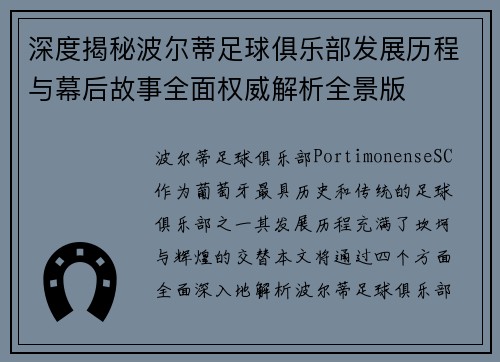 深度揭秘波尔蒂足球俱乐部发展历程与幕后故事全面权威解析全景版