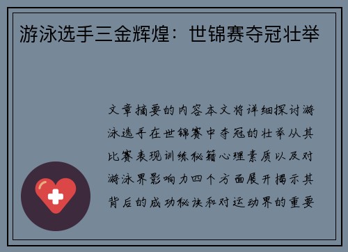 游泳选手三金辉煌:世锦赛夺冠壮举 游泳选手三金辉煌:世锦赛夺冠壮举