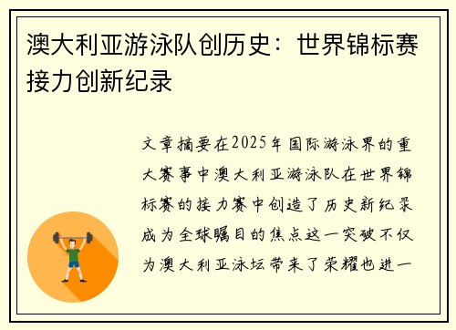 澳大利亚游泳队创历史:世界锦标赛接力创新纪录 澳大利亚游泳队创历史:世界锦标赛接力创新纪录