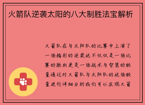 火箭队逆袭太阳的八大制胜法宝解析 火箭队逆袭太阳的八大制胜法宝解析