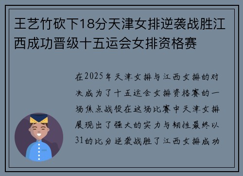 王艺竹砍下18分天津女排逆袭战胜江西成功晋级十五运会女排资格赛