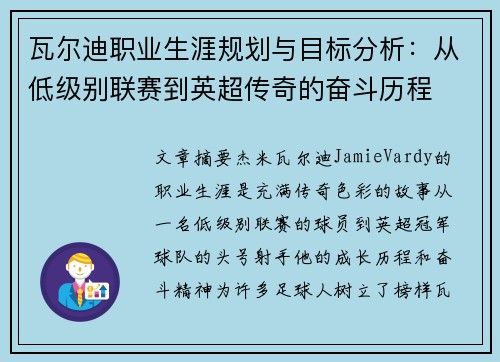 瓦尔迪职业生涯规划与目标分析：从低级别联赛到英超传奇的奋斗历程