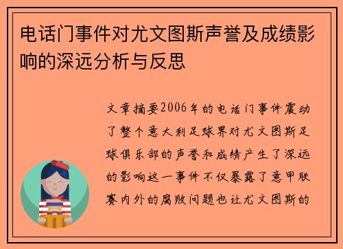 电话门事件对尤文图斯声誉及成绩影响的深远分析与反思