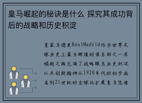 皇马崛起的秘诀是什么 探究其成功背后的战略和历史积淀 皇马崛起的秘诀是什么 探究其成功背后的战略和历史积淀