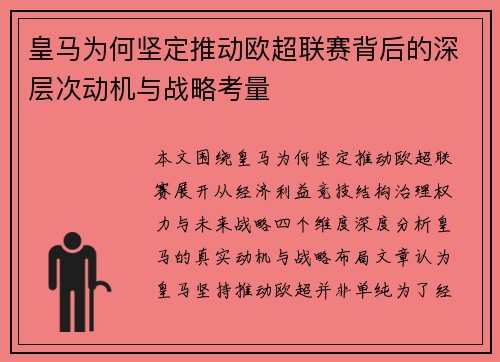 皇马为何坚定推动欧超联赛背后的深层次动机与战略考量 皇马为何坚定推动欧超联赛背后的深层次动机与战略考量