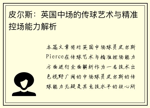 皮尔斯：英国中场的传球艺术与精准控场能力解析