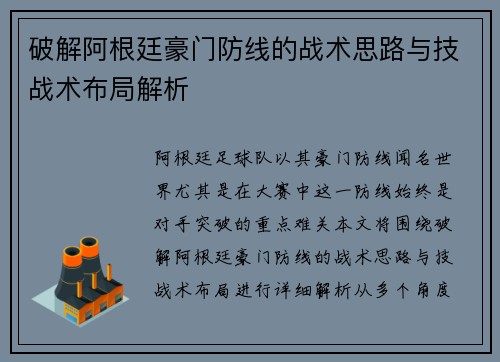 破解阿根廷豪门防线的战术思路与技战术布局解析