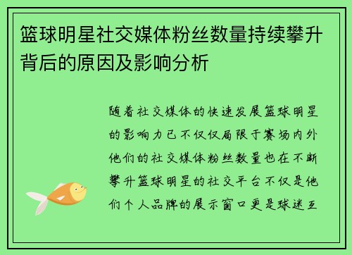 篮球明星社交媒体粉丝数量持续攀升背后的原因及影响分析 篮球明星社交媒体粉丝数量持续攀升背后的原因及影响分析