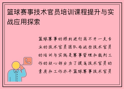 篮球赛事技术官员培训课程提升与实战应用探索 篮球赛事技术官员培训课程提升与实战应用探索