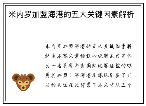 米内罗加盟海港的五大关键因素解析 米内罗加盟海港的五大关键因素解析