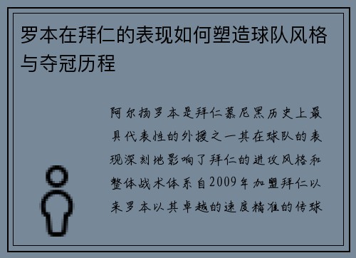 罗本在拜仁的表现如何塑造球队风格与夺冠历程 罗本在拜仁的表现如何塑造球队风格与夺冠历程