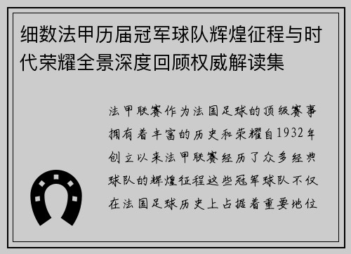 细数法甲历届冠军球队辉煌征程与时代荣耀全景深度回顾权威解读集 细数法甲历届冠军球队辉煌征程与时代荣耀全景深度回顾权威解读集