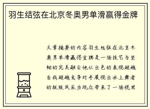 羽生结弦在北京冬奥男单滑赢得金牌 羽生结弦在北京冬奥男单滑赢得金牌