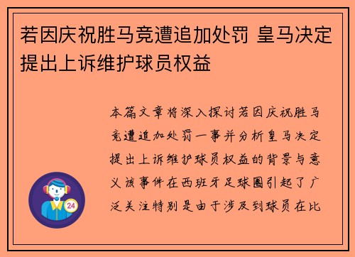 若因庆祝胜马竞遭追加处罚 皇马决定提出上诉维护球员权益 若因庆祝胜马竞遭追加处罚 皇马决定提出上诉维护球员权益