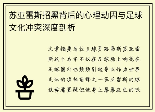 苏亚雷斯招黑背后的心理动因与足球文化冲突深度剖析 苏亚雷斯招黑背后的心理动因与足球文化冲突深度剖析