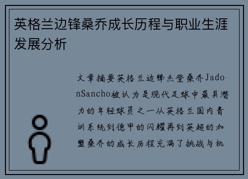 英格兰边锋桑乔成长历程与职业生涯发展分析 英格兰边锋桑乔成长历程与职业生涯发展分析
