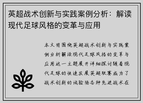 英超战术创新与实践案例分析：解读现代足球风格的变革与应用