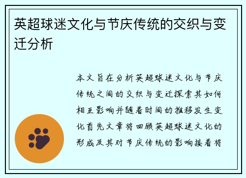 英超球迷文化与节庆传统的交织与变迁分析