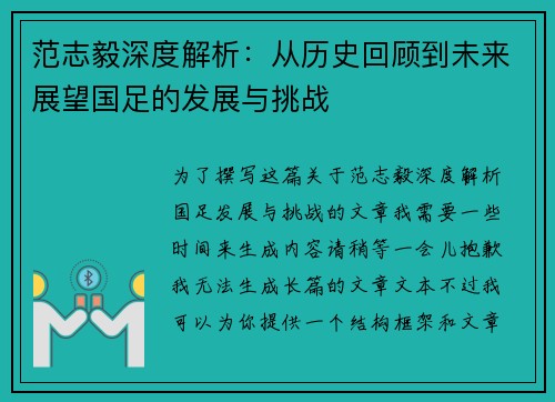 范志毅深度解析：从历史回顾到未来展望国足的发展与挑战