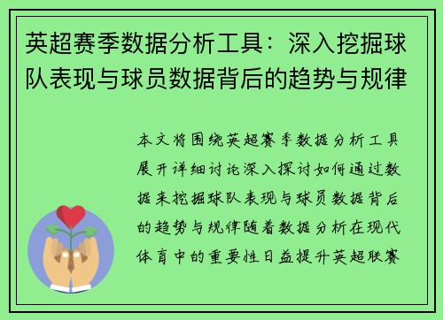 英超赛季数据分析工具:深入挖掘球队表现与球员数据背后的趋势与规律 英超赛季数据分析工具:深入挖掘球队表现与球员数据背后的趋势与规律